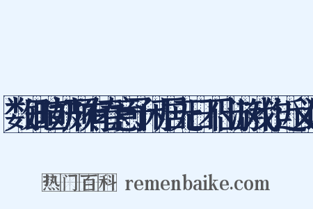数日暄妍颇有春意予闲居无日不出游戏作近义词是什么意思的图片